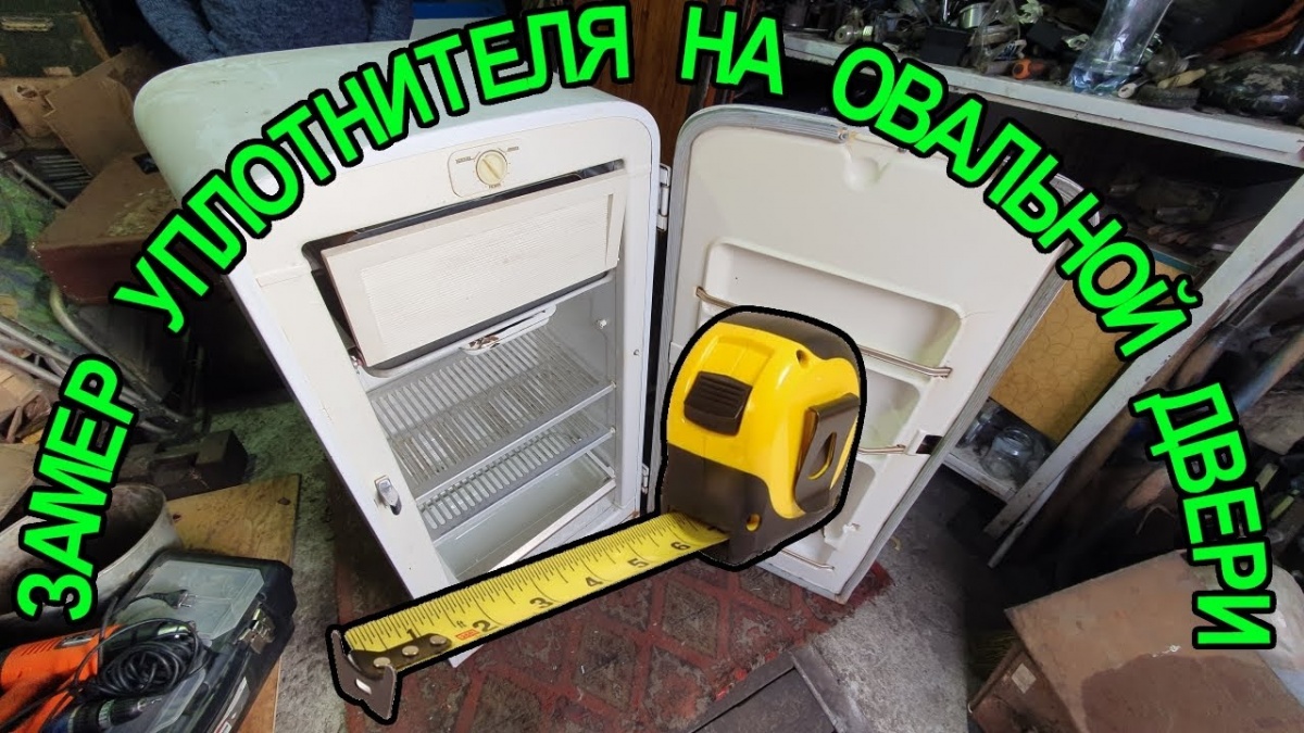 Видео-инструкция по определению, замеру и подбору типа профиля уплотнителя двери холодильника